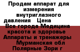 Продам аппарат для измерения внутриглазного давления › Цена ­ 10 000 - Все города Медицина, красота и здоровье » Аппараты и тренажеры   . Мурманская обл.,Полярные Зори г.